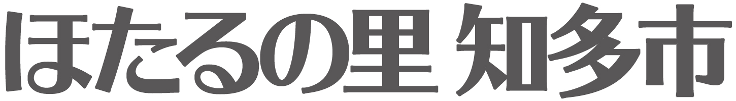 ほたるの里 知多市
